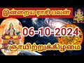 06.10.2024 Today Rasi Palan in Tamil 06.10.2024 இன்றைய ராசி பலன்/ Indraya Rasi palan Today Horoscope