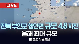 전북 부안군 행안면서 규모 4.8 지진…올해 최대 규모 - [LIVE] MBC 뉴스특보 2024년 06월 12일