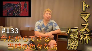 第１３３話🐵【今だからできる話】🔥トマス杯優勝した時どうだった？🔥赤裸々に話します❗️