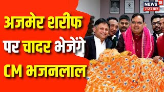 Rajasthan News : आज Ajmer Sharif पर चादर भेजेंगे CM Bhajan Lal Sharma | Ajmer News | Latest News