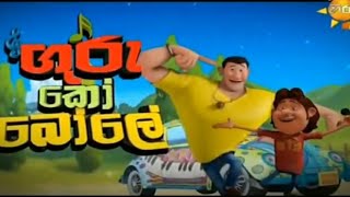 ශෝට වැලේ-shota wale - GURU KO BOLE - Theme song (HIRU TV) TECH PRAMIYA