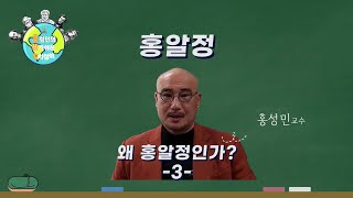 [홍성민 교수의 알기쉬운 정치철학 이야기] 03. 왜 홍알정인가 3