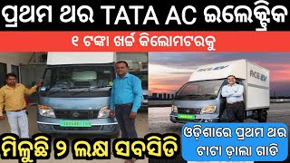 ଓଡ଼ିଶାକୁ ଆସିଲା TATA AC ଇଲେକ୍ଟ୍ରିକ ଡାଲା ଗାଡି ! ୧ ଟଙ୍କାରେ ୧ କିଲୋିମିଟର ! Tata AC EV electric Odisha