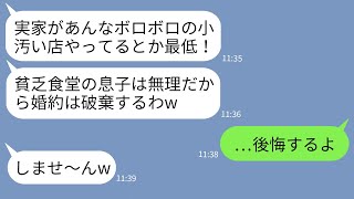 【LINE】結婚の挨拶で実家の定食屋を見た途端に婚約破棄した婚約者「貧乏食堂とか無理w」→数年後、俺の立場を知って女が慌てて復縁を迫ってきた結果がwww