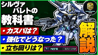 【解説】これからバレト乗りたい人向け！カスパや使い方を解説！【シルヴァ・バレト】-バトオペ２-