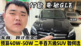 40W-50W入手二手百万级SUV，为啥奔驰GLE不能选？车商讲出了实话