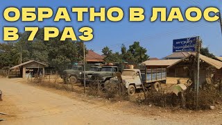 ОБРАТНО В ЛАОС