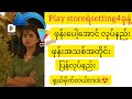 Play storeနဲ ဖုန်းပေါ့အောင် ဖုန်းမထစ်အောင် phoneမHangအောင်လုပ်နည်း ဖုန်းအသစ်ပြန်လုပ်မယ်setting4ခုနဲ့