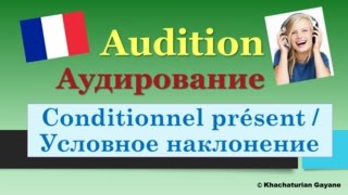 Урок#126: Аудирование - Audition. Conditionnel présent - Условное наклонение. Французский язык