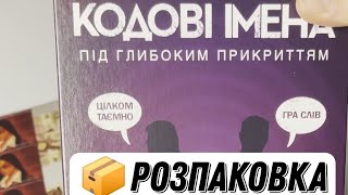 📦 Розпаковка гри «Кодові імена, під глибоким прикриттям» 🔞 Дякуємо видавництву @feelindigo_com ❤️