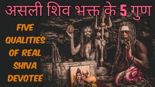 असली शिवभक्त के 5 गुण Qualities of Shiva devotee