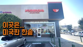 미국판 한솥도시락 yoshinoya feat. ㅈㄴ싸고 ㅈㄴ 맛있음!!!