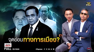 ชัดครบจบจริง | 3 ต.ค. 64 | FULL | TOP NEWS