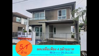 บ้านเดี่ยว 2 ชั้น ม.ชัยพฤกษ์ ปิ่นเกล้า-สาย5 ใกล้เซ็นทรัลศาลายา ม.มหิดล ศาลายา