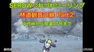 SEROWつれづれTuring 林道観音山線Part2 中代峠から県道47号まで 静岡県浜松市 2023年12月29日