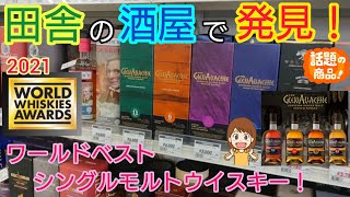 田舎の酒屋で発見!?ワールドベストシングルモルトウイスキー！