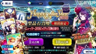 ニューイヤー2018ピックアップ召喚 葛飾北斎PU 300連以上ガチャ【Fate/Grand Order】