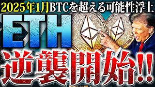 【イーサリアム(ETH)】2025年1月に逆襲開始！現物ETFがBTCを超え上昇までのカウントダウン！年末中の仕込み戦略を徹底解説【仮想通貨】