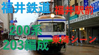 福井鉄道　200形　福井駅前にて　乗降シーン