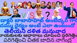 డాక్టర్ బాబాసాహెబ్అంబేద్కర్ గారిదమ్ముధైర్యం అంటేఎలాఉంటుందోతెలియనిదళితమనువాద నాయకులకుఆధారాలుచూపించిన