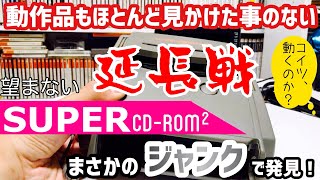 【ジャンク】動作品すらなかなかお見かけしないPCエンジン　スーパーCD-ROM²をジャンクで発見！ 延長戦【レトロゲーム】