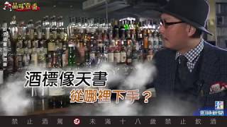 酒標像天書　從哪裡下手？【林一峰Whisky School威士忌第23課】