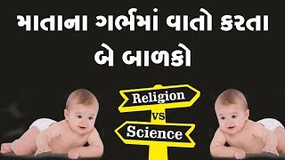 માતાના ગર્ભમાં વાતો કરતા બે બાળકો || Religion Vs Science || Amazing Story