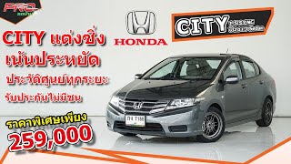 EP.458 รีวิว Honda City 1.5 S CNG ปี 2013 Sedan: รถมือสอง PRO รถบ้านคอนเฟิร์มโคตรคุ้ม