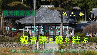 【開運】秩父観音巡礼３番　常泉寺「リモート巡礼」気を込めてある般若心経で観音と結ばれる