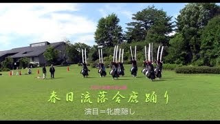 春日流落合鹿踊りー2013 8/3 詩歌の森公園での演舞