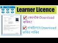 How To Download Learner Licence From parivahan.gov.in