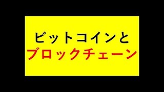 【基礎から分かるビットコイン・ブロックチェーン】徹底解説！今さら聞けない“仮想通貨”