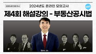 EBS공인중개사 - 제4회 온라인 모의고사 해설강의(부동산공시법)