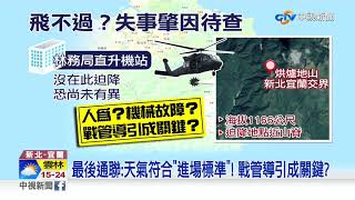 越不過山脊線? 失事黑鷹僅1.5年機齡│中視新聞 20200102