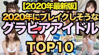 2020年にブレイクしそうなグラビアアイドルTOP10！　グラドル　美女　美人