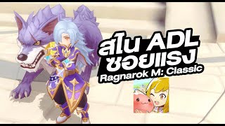 สไน นักธนู ฮัน สาย ADL อัพงี้ ไปได้หมด - Ragnarok M: Classic