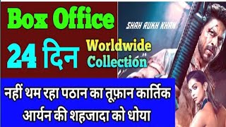 Pathan Movie 24th Day Box Office Collection।   #pathanmovie