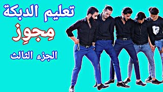 تعليم خطوات الدبكة اللبنانية | شوف واتعلمTeaching The Lebanese Dabkeh Part 3