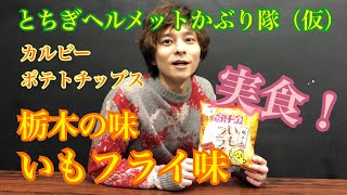 【とちぎヘルメットかぶり隊】カルビーポテトチップス「栃木の味 いもフライ」実食！