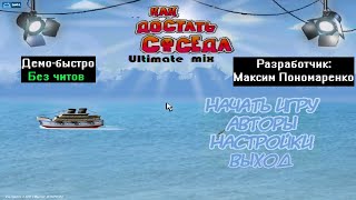 Демо-быстро Как достать соседа Ultimate mix 0.2 от Максима Пономаренко