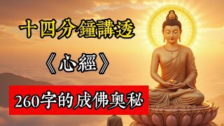 十四分鐘徹底讀懂《心經》，260字竟隱藏著成佛奧秘。#佛教 #佛家 #佛法 #佛學知識 #佛學智慧 #修心修行 #佛教文化 #禪悟人生 #傳統文化