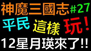 【神魔三國志】12星月瑛值不值得練！？今天的我沒有極限！！平民這樣玩EP27《阿砲Apau》真三国英雄传｜三国武神传｜新放置三国｜極限蜀關｜雙諸雙關