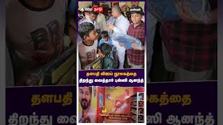 தளபதி விஜய் நூலகத்தை திறந்து வைத்தார் புஸ்ஸி ஆனந்த் | Thalapathy Vijay Library