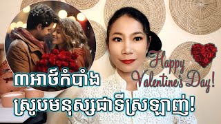 ៣អាថ៍កំបាំង ស្រូបមនុស្សជាទីស្រឡាញ់ | Secrets to Attract Love