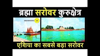 BRAHMA SAROVAR KURUKSHETRA - ब्रह्मा सरोवर कुरुक्षेत्र - Vlog - ANUNIVERSE 22