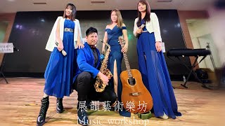 婚禮樂團-展韻藝術樂坊Music workshop