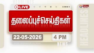 🔴LIVE: Today Headlines - 22 May 2026 | 3 மணி தலைப்புச் செய்திகள் | HEADLINES | CM VIJAY | TVK