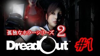 【ホラー】ビビりが実況する「DreadOut」＃１