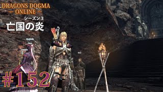 #152【DDON】初代王の遺品（亡国の炎：ドラゴンズドグマオンライン／シーズン３）【PS4PRO】