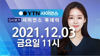 [다시보기] 12월 3일 (금) 오전 사이언스 투데이  / YTN 사이언스